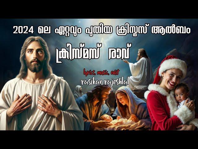 christmas Ravu | Christian devoshanal song   malayalam | christmas 2024 | christmas song