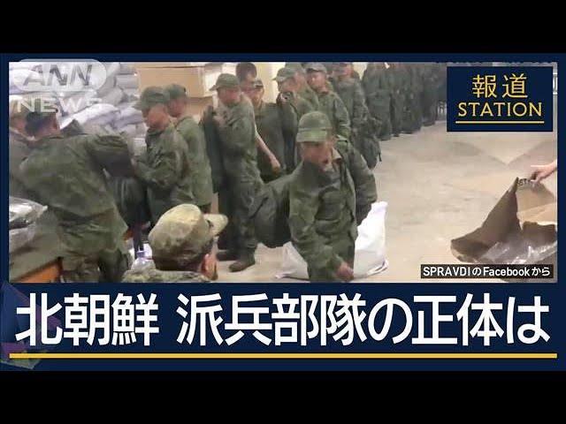 クルスクに数千人の北朝鮮軍…元朝鮮労働党幹部が分析　北朝鮮“派兵部隊”の正体は【報道ステーション】(2024年10月30日)