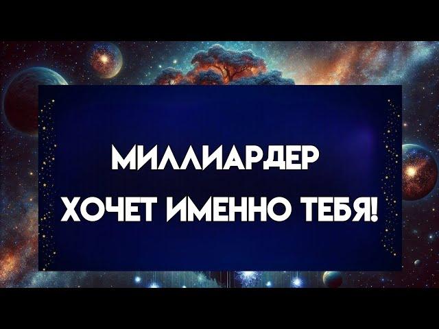 Вы привлекли внимание миллиардера, но правда, стоящая за этим, оказалась не такой, как вы ожидали...