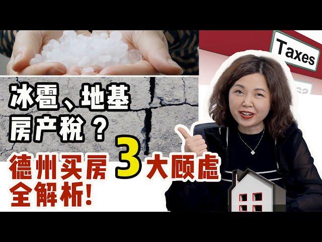 房产税、地基、冰雹？ 传说中的德州买房”三大顾虑”究竟是咋回事？听十年金牌房产经纪人为您详解其中门道！