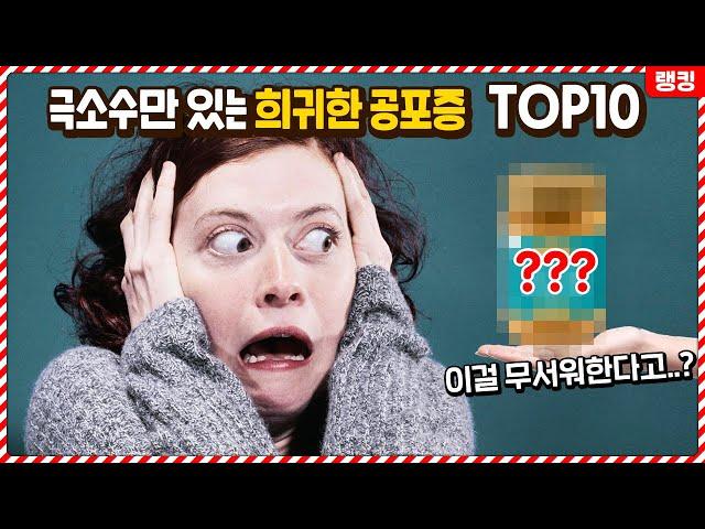 극소수의 사람들만 가지고 있다는 희귀한 공포증 TOP10