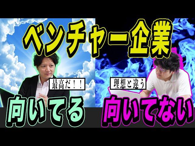 【再現】ベンチャー企業向いてる人と向かない人の違い