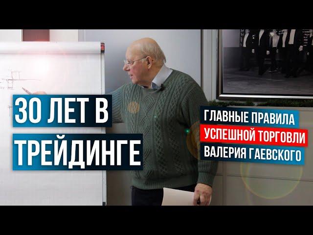 30 лет в трейдинге! Ключевые правила УСПЕШНОЙ торговли от Валерия Гаевского!