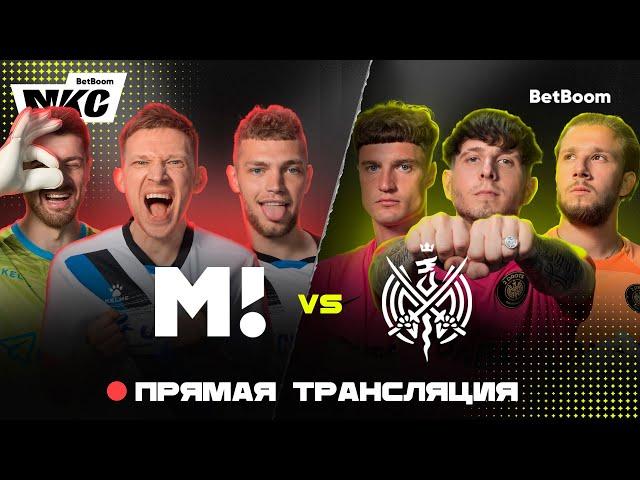 МАТЧ ТВ vs 2DROTS / BetBoom Московский Кубок Селебрити 2023