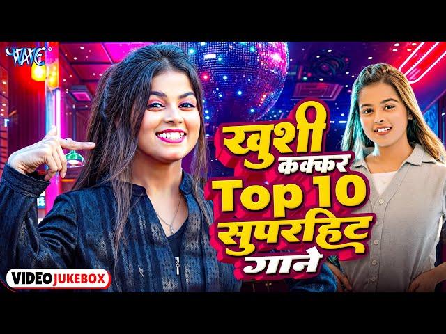 #Video | #ख़ुशी_कक्कर के टॉप 10 सुपरहिट गाने (Non-Stop Jukebox) #Khushi Kakkar Bhojpuri Songs 2024