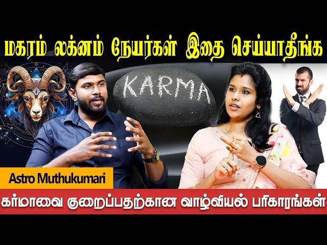 மகரம் லக்னதின் பிறந்தவர்களின் பிறவி கர்மா இதுதான் | Astro Muthukumari | bakthi Plus