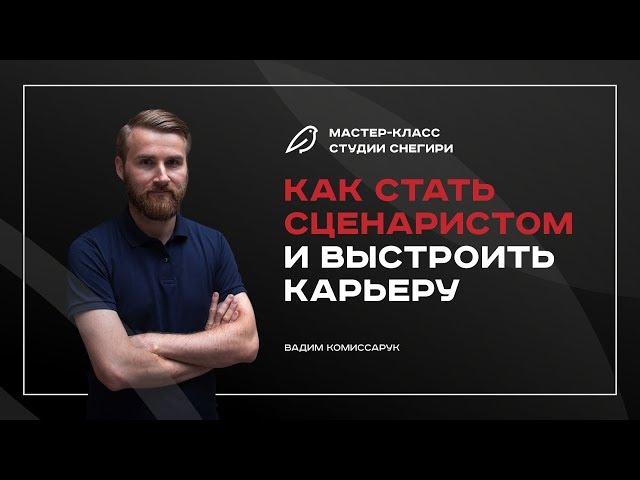 Как стать сценаристом и выстроить свою карьеру. Мастер-класс.