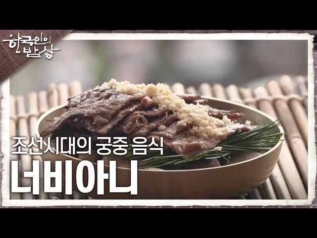 [한국인의 밥상] 늘 우리 곁에 있었던 불 맛의 역사, 조선시대의 궁중 음식 ‘너비아니’ | KBS 230914 방송