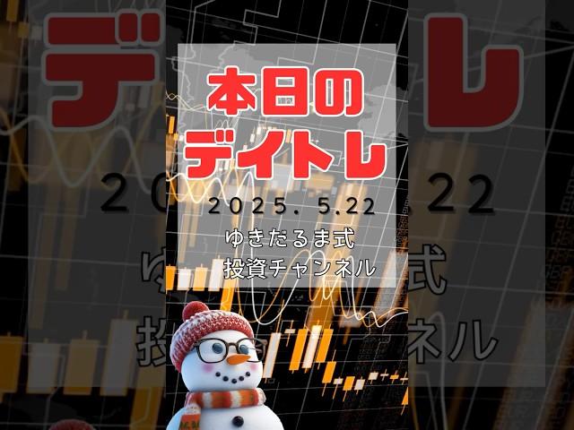 ゆきだるま式デイトレ25.5.22#投資 #デイトレード #株