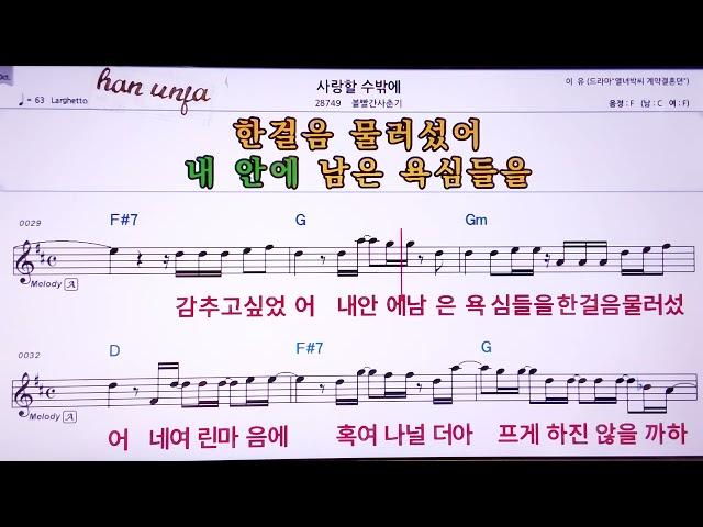 사랑할 수 밖에/볼빨간 사춘기  Karaoke With Sheet Music/MR,노래방, , 악보, 코드,