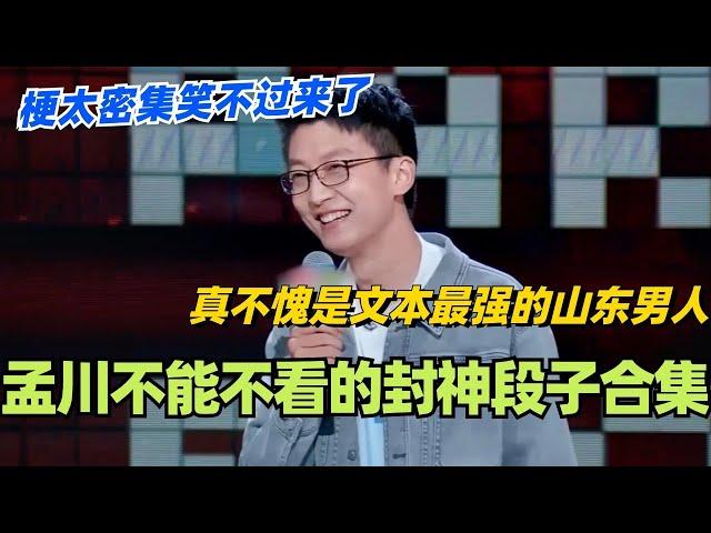 孟川封神段子爆笑合集！真不愧是文本最强的山东男人！梗太密集笑不过来了！#脱口秀 #脱口秀大会 #脱口秀和ta的朋友们 #综艺 #搞笑 #孟川