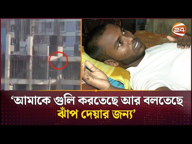 ‘পুলিশ আমাকে চারতলা থেকে ঝাঁপ দিতে বলছিল কিন্তু আমি ঝুলে ছিলাম’ | Amir Hossain | Student |Channel 24