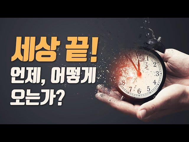 [마지막사명, 앤드류강, 바이블칼리지] 세상 끝, 재림의 징조, 하나님의 심판, 짐승의 표, 종말의 징조, 구원과 멸망, 마지막 심판 - 세상 끝! 언제, 어떻게 오는가?