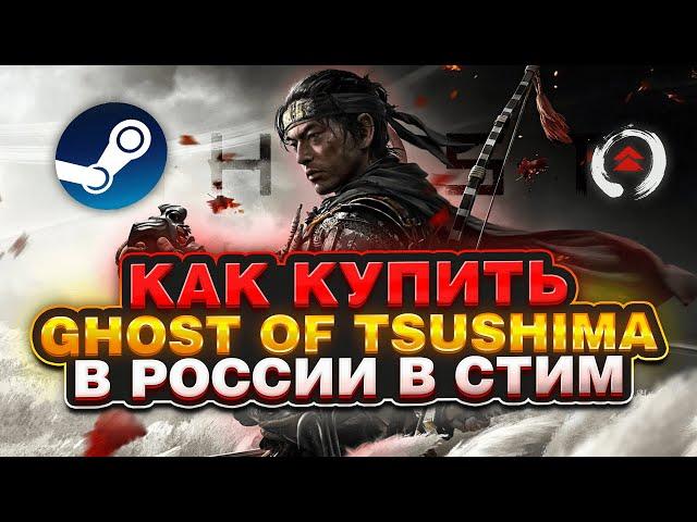 КАК КУПИТЬ GHOST OF TSUSHIMA В РОССИИ В STEAM ?