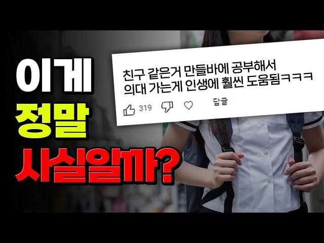 친구 진짜 나만 없나? 충격적인 K-학생 친구 평균ㄷㄷ | 입시덕후