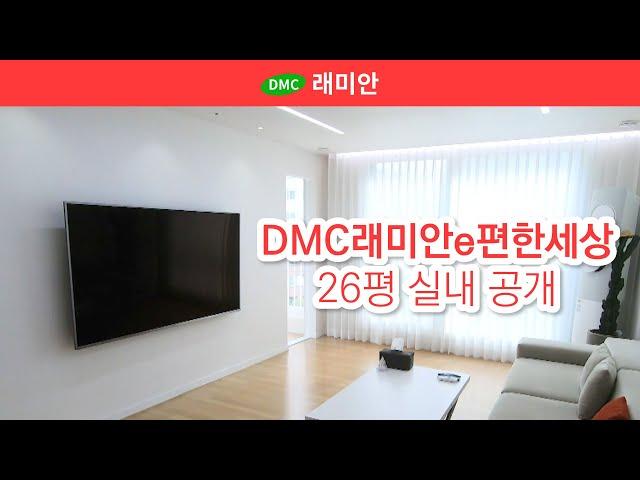 DMC래미안e편한세상 25평 실내 공개 | 매매 8억 6천 [래미안공인중개사] 02 305 5100