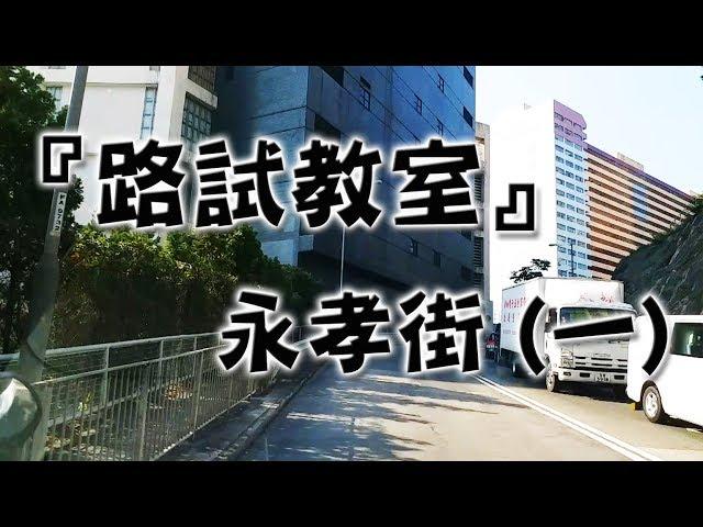 祖哥學堂 - 香港學車視頻 『路試教室』單鏡版 : 永孝街 (一) (棍波車/手动挡車/手排車教學)