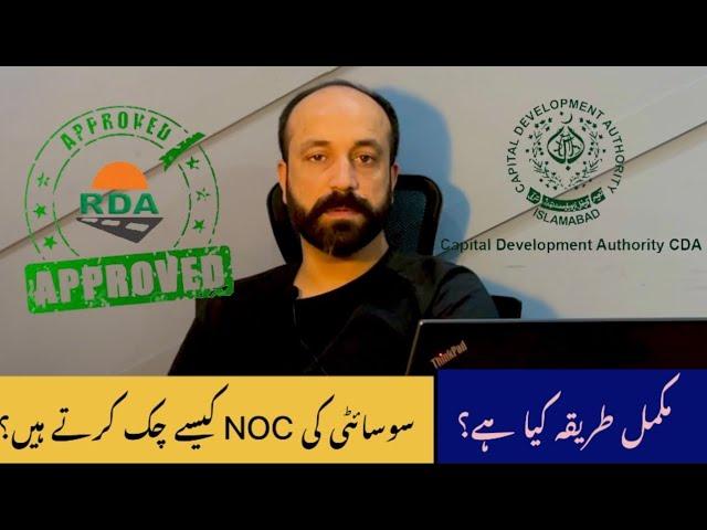 How to Check NOC of Society? | RDA Approved | LDA Approved | CDA Approved | Investments Empire