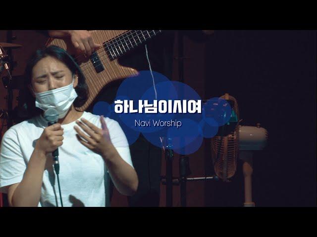 [나비워십] 하나님이시여