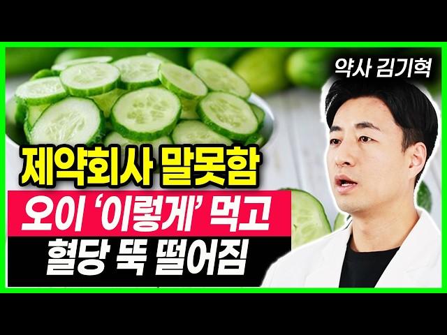 제약회사 말못하는 비밀 오이 이렇게 먹어야 당화혈색소 정상 됩니다 당뇨 혈당관리 오이로 혈관청소, 운동안해도 살빠지는 오이먹는법, 당뇨에 좋은간식, 건강음식, 건강정보