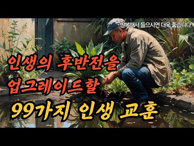 인생의 후반전을 업그레이드할 99가지 인생 교훈 | 지혜를 얻는 명언 시리즈