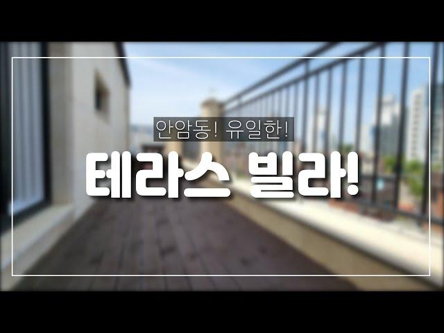 성북구안암동신축빌라/안암동유일의3룸테라스신축빌라/복층까지있는유일한현장