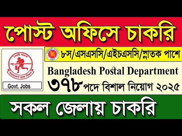 পোস্ট অফিসে বিশাল নিয়োগ বিজ্ঞপ্তি ২০২৫।ডাক বিভাগ নিয়োগ বিজ্ঞপ্তি ২০২৫। post office job circular 2025