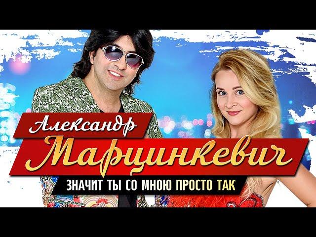 АЛЕКСАНДР МАРЦИНКЕВИЧ и Группа КАБРИОЛЕТ - Значит ты просто так | Official Music Video | 2018 | 12+