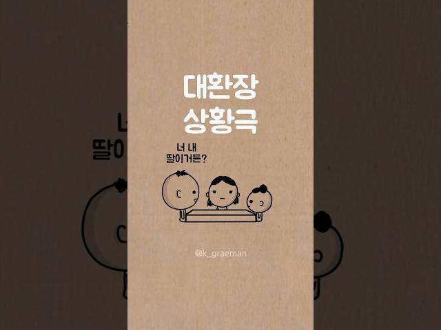 대환장 상황극 #상황극 #막장 #연기 #애드립 #대환장 #대환장파티 #사랑 #엄마 #아빠 #딸 #육아 #육아소통 #육아일상 #육아일기 #아빠육아 #가족 #만화 #애니