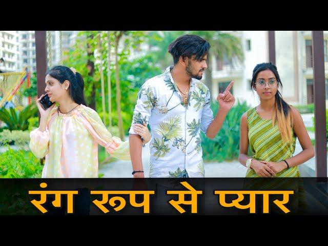 रंग रुप से प्यार || Heart Touching Story || Prince Verma