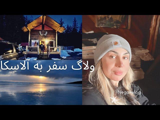 با من بیا آلاسکا | برای کارم رفتم آلاسکا