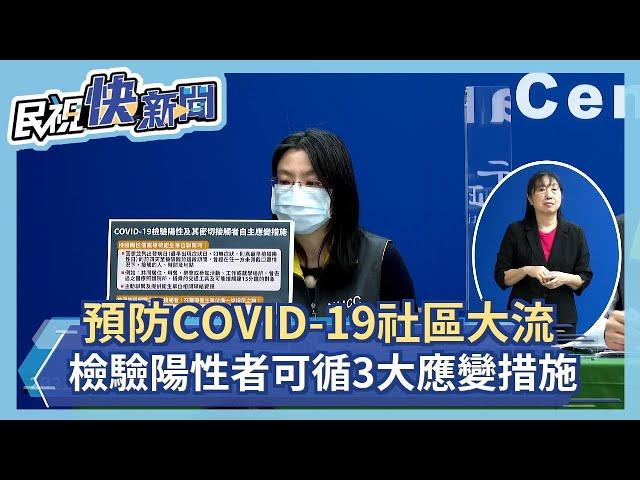 快新聞／預防社區大流行　COVID-19檢驗陽性者可循3大應變措施－民視新聞