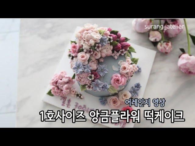 1호사이즈 앙금플라워 떡케이크 어레인지 영상 How to arrange flowers on a cake