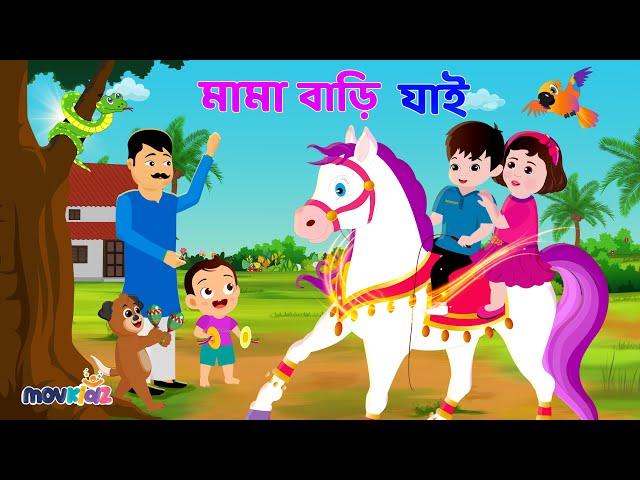 তাই তাই তাই মামা বাড়ি যাই | Tai Tai Tai And More | Rhymes for Kids | Bengali Cartoon | Movkidz