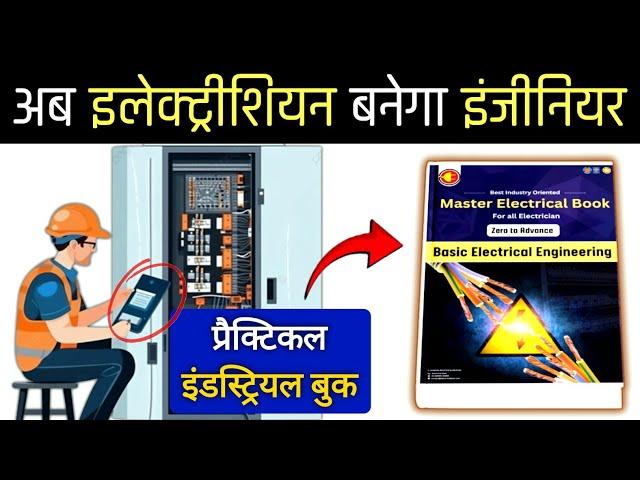 Best Practical Book for Electrical Engineers | Best Electrician Book in Hindi