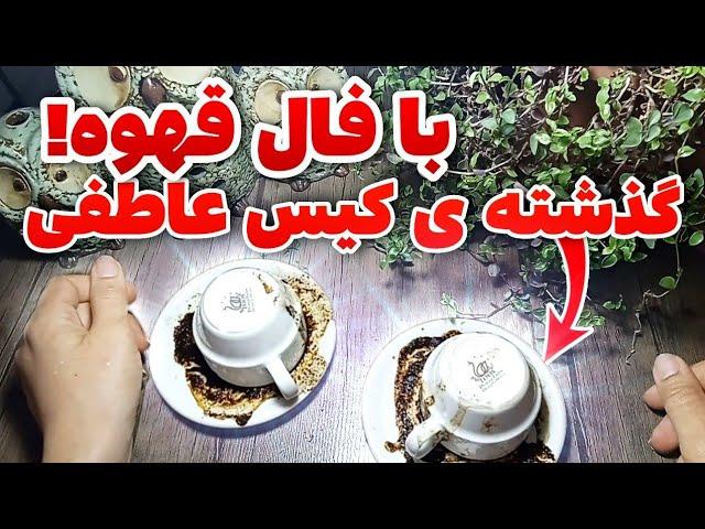 گذشته ی کیس عاطفی با فال قهوه _ کیس احساسی چه گذشته ای داشته و بهت نگفته؟