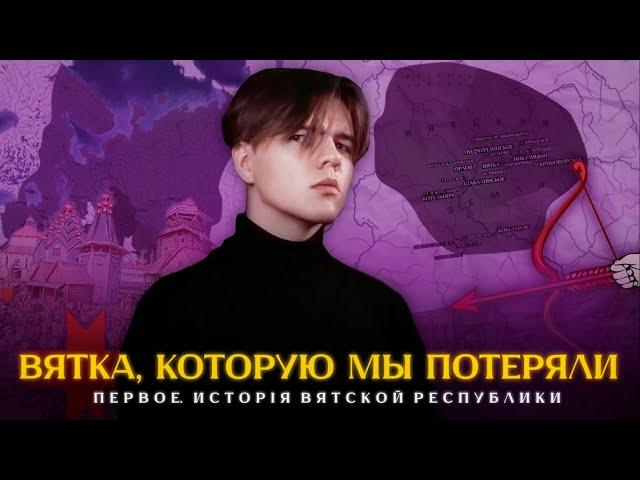 Вятка, которую мы потеряли, ч. I - История Вятской республики (Киров)