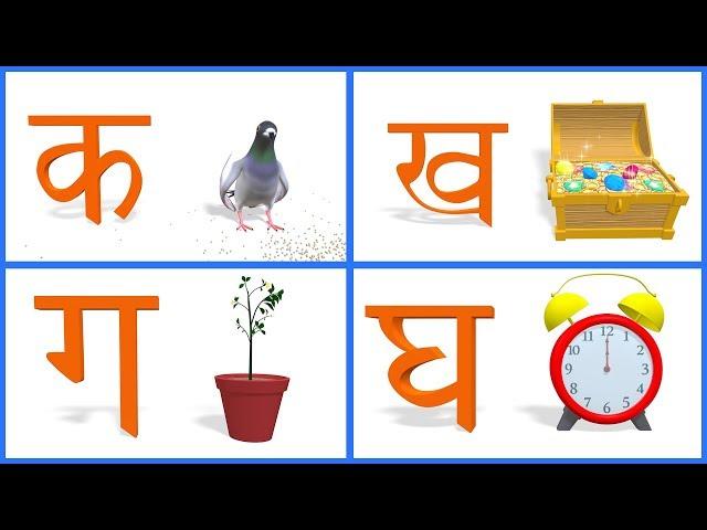 क ख ग घ | वर्णमाला | Hindi Alphabets | Varnamala | Barakhadi | Ka Kha Ga Gha | Hindi Letters