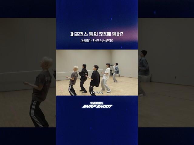 [SEVENTEEN’s SNAPSHOOT] EP.75 퍼포먼스 팀의 5번째 멤버? (The Fifth Member of PERFORMANCE TEAM?)