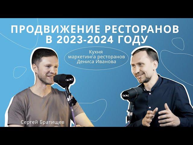 Продвижение ресторанов в 2023-2024 году («А как?» подкаст, выпуск 5)