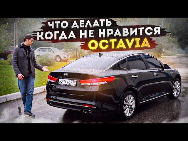 Пора наконец-то полюбить Kia Optima