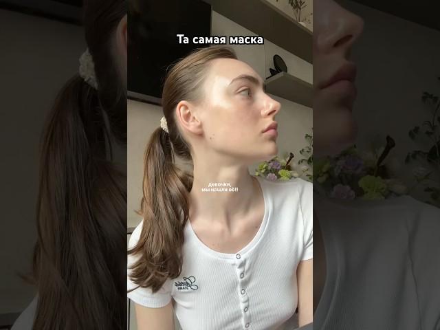 Просто огонь! Артикул в конце видео #косметика #маска #уходзакожей #уходзалицом #уходоваякосметика