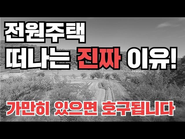 '이걸' 몰라 돈만 날리고 도시로 갑니다! 전원주택 사용설명서!