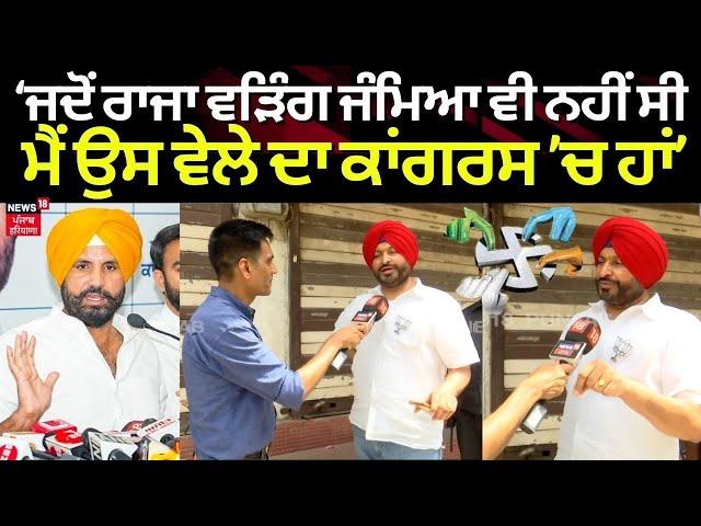 Ravneet Bittu on Raja Warring |  ‘ਜਦੋਂ Raja Warring ਜੰਮਿਆ ਵੀ ਨਹੀਂ ਸੀ ਮੈਂ ਉਸ ਵੇਲੇ ਦਾ  ਕਾਂਗਰਸ ’ਚ’|N18V