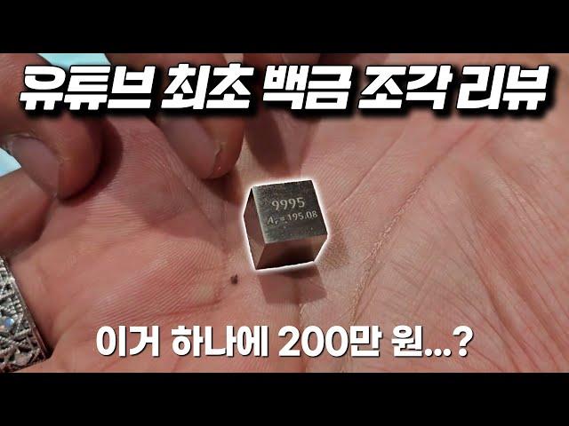 유튜브 최초 백금 조각 리뷰