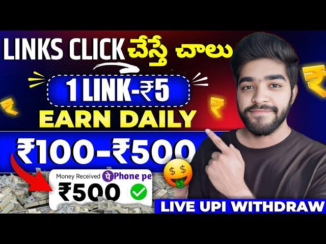  links click చేస్తే | daily earning app without investment in telugu | money earning apps telugu