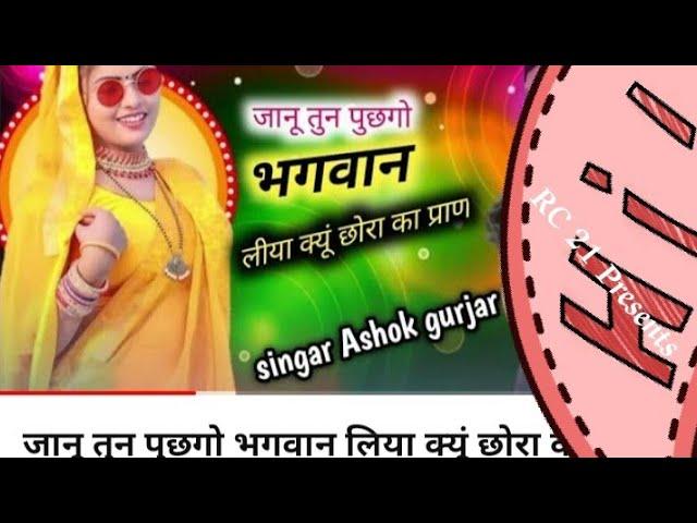 जानू तुन पुछगो भगवान लिया क्यूं छोरा का प्राण!सिंगर अशोक गुर्जर!New Meena Song 2023