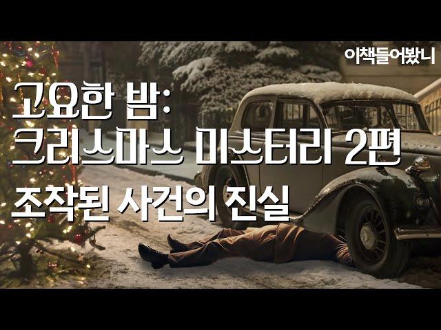 [12월 특집 크리스마스 미스터리 2편] 사실은 이랬다. 12월 24일 밤···