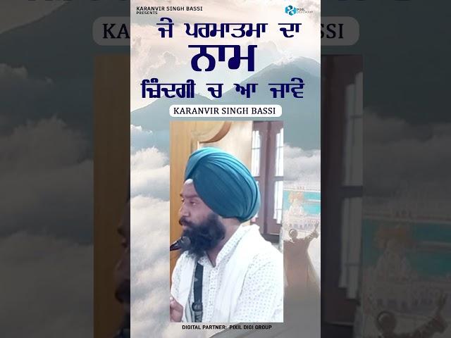 05 ਜੇ ਪਰਮਾਤਮਾ ਦਾ ਨਾਮ je parmatma da name Karanvir Singh Bassi | #shorts #Youtube #Video