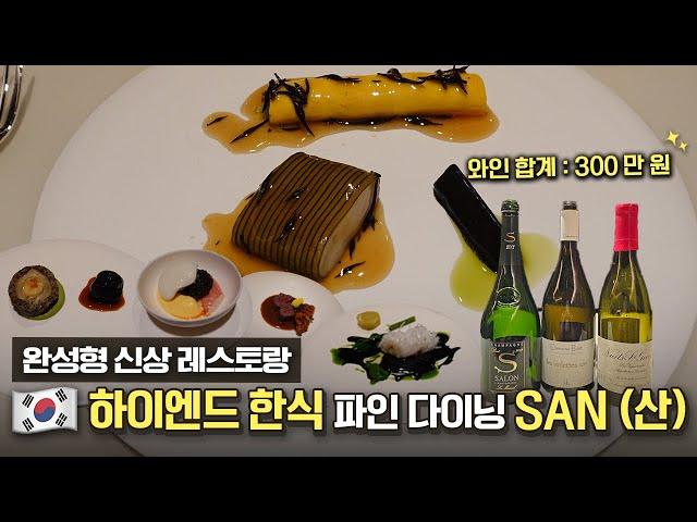 완성형 신상 루키 한식 파인다이닝 등장! 300만원짜리 살롱 와인과 함께[EN]ㅣ레스토랑 산